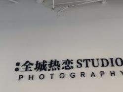 -全城热恋璀璨婚纱摄影(国贸总店)