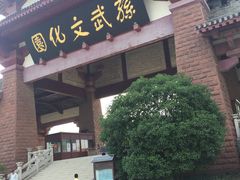 -孙武文化园-停车场