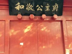 -和敬公主府