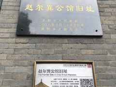 -赵尔巽公馆-旧址