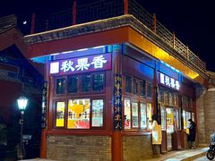 -秋栗香(地安门店)