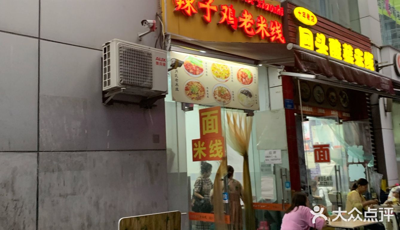 大渡口辣子鸡米线