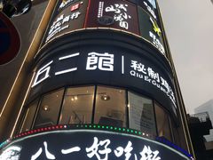 -一只酸奶牛(八一路店)
