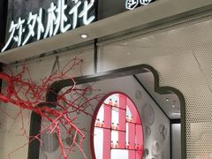 门面-竹外桃花·江南小酒馆(SKP·S店)