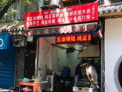 门面-贾五油糊馅