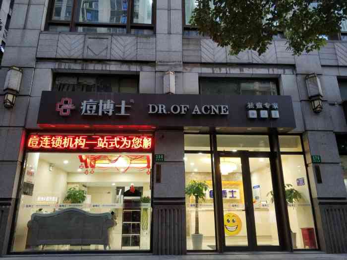 痘博士上海·全国连锁祛痘机构(太阳山路店)-"去痘不
