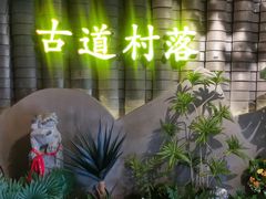 -古道村落(温汤店)