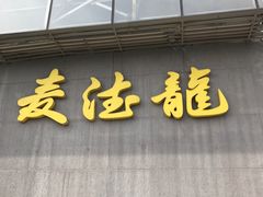 -麦德龙(京顺路商场店)