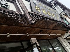 -绿杨馄饨临顿路店