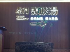 -柴门头啖汤·经典川菜·慢火汤品(锦城万达店)