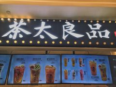 -茶太良品·京派茶饮(天河城店)