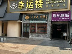 -幸运楼(北京路店)