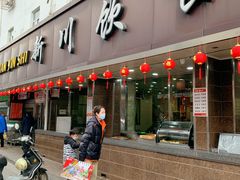 -新川饮食(新川小区店)