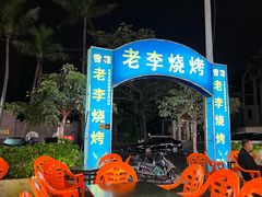 -老李烧烤(世贸南路店)