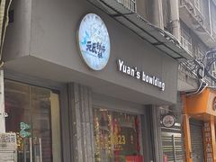-元氏钵仔糕(北京路店)