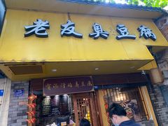 门面-老友臭豆腐(赤坎店)