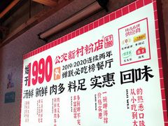 -公交新村粉店(赤岗冲店)