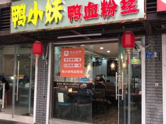 门面-鸭小妹鸭血粉丝(老门东店)