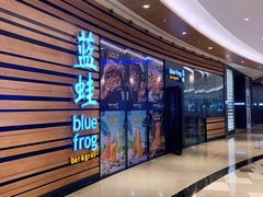 -bluefrog蓝蛙(皇庭广场店)
