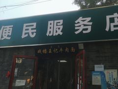 -清真-戏楼王记牛肉面