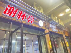 -谢怀亮芝麻茶
