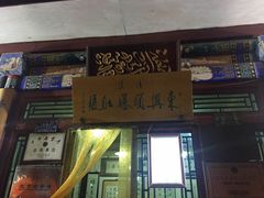 门面-东兴顺爆肚张