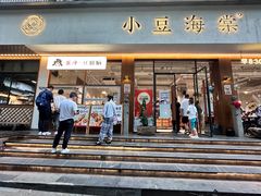 -小豆海棠(人民南路店)