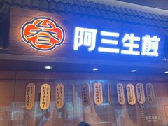 -阿三生煎(正弘城店)
