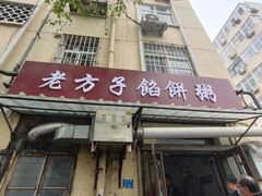 门面-老方子馅饼粥(台东店)
