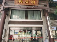-同庆楼(大钟寺店)