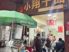 -小翔干面(西航店)