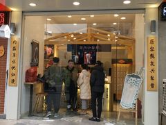门面-厝内小眷村(淮安开元路店)