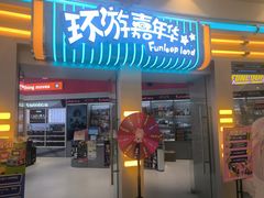 -上海JOYPOLIS环游嘉年华主题乐园