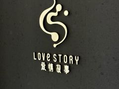 -Love Story爱情故事·养生SPA会所(星都店)