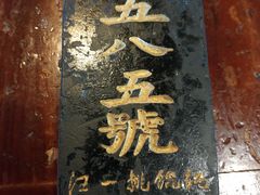 -汪一挑馄饨(老街店)