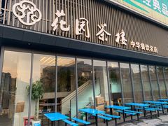 门面-花园茶楼(兴城西路店)