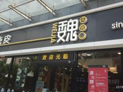 门面-魏家凉皮(旺都店)