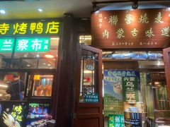 -内蒙联营烧麦 草原石榴红(护国寺店)