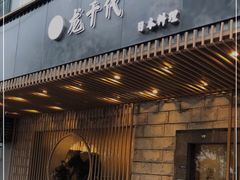 门面-龍千代·味自慢(黑龙江北路店)