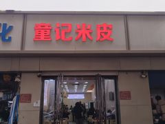 -童记米皮(伊河路店)