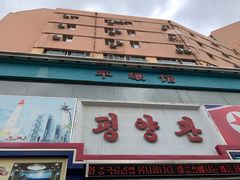 门面-平壤馆(西塔街店)