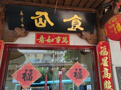-南门食仙·手工福州菜(南门兜店)