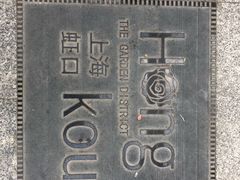 -上海鲁迅故居