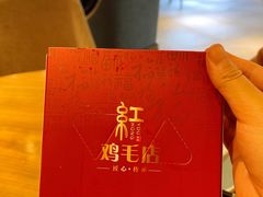 -有红鸡毛店·川菜(建设路店)