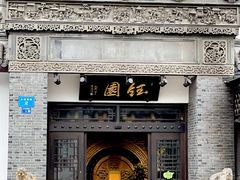 -钰园(水绘园店)