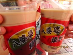 -八婆婆烧仙草(中山路店)