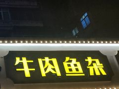 门面-肖记公安牛肉鱼杂馆· 省级非物质文化遗产(仁和路店)
