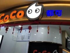 门面-CoCo都可(安河桥华联店)