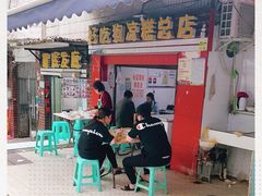 门面-好吃狗凉糕总店