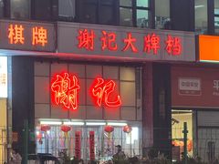 -谢记上海大排档(长寿路店)